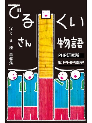 cover image of でるくいさん物語
